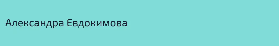 Александра Евдокимова